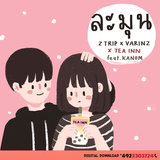 ละมุน feat. KANOM