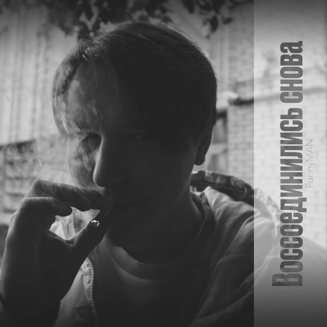 Воссоединились снова