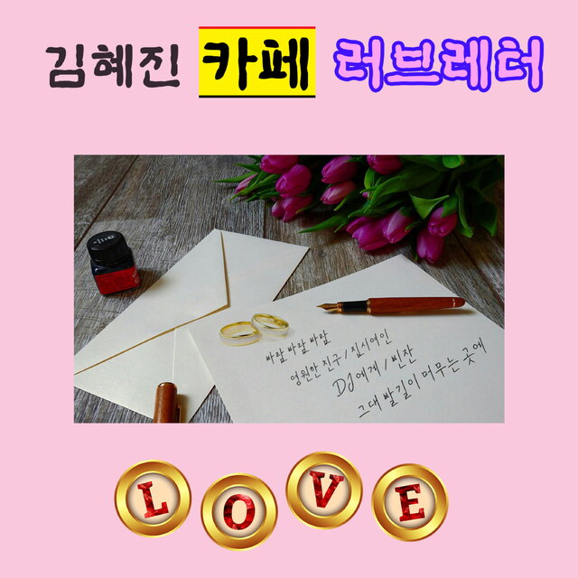 카페 러브레터