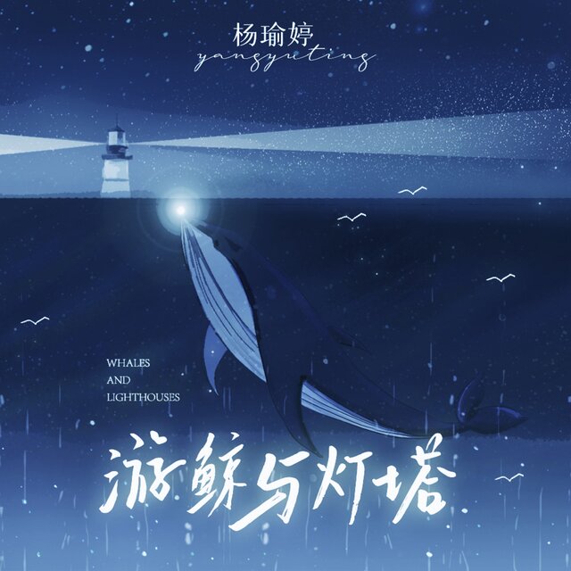 游鯨與燈塔