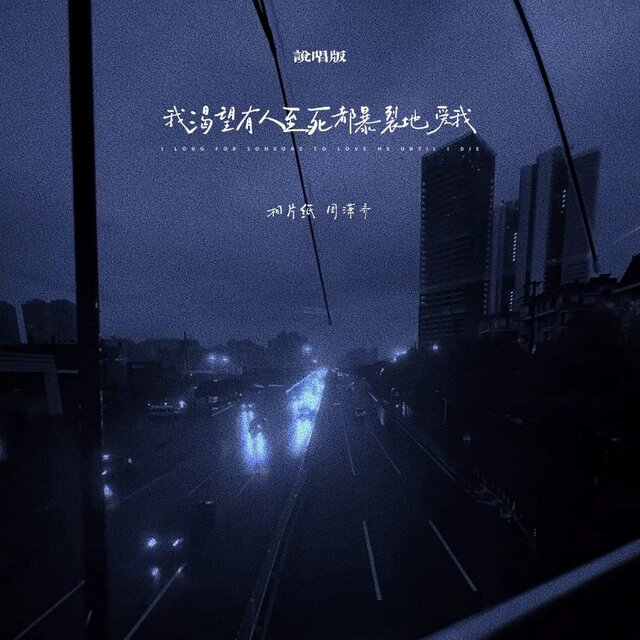 我渴望有人至死都暴裂地爱我 (说唱版)