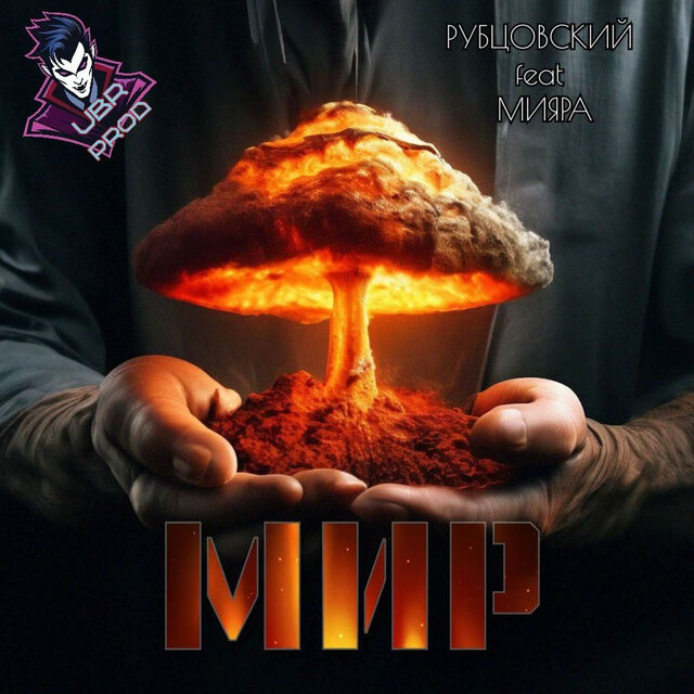 Мир