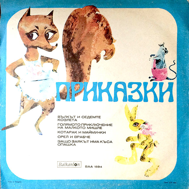 Приказки