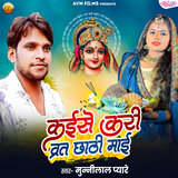 Kaise Kari Vrat Chhathi Mai