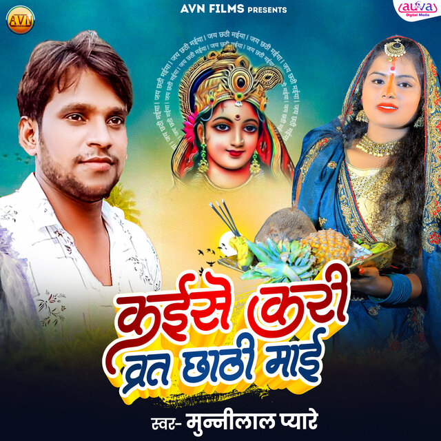 Kaise Kari Vrat Chhathi Mai