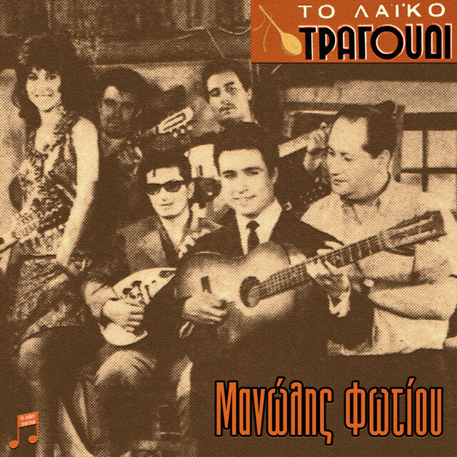To Laiko Tragoudi - Manolis Fotiou