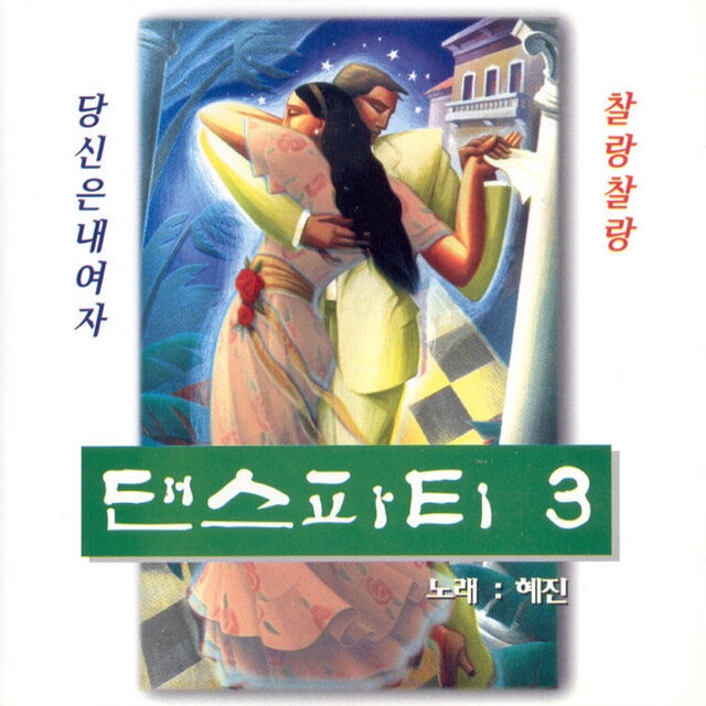 댄스파티 3집
