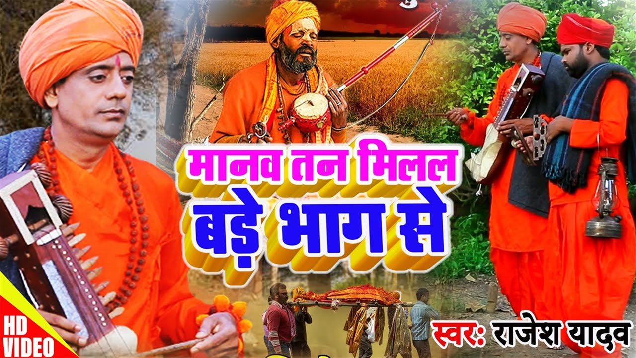 Manav Tan Milal Badi Bhag Se - Bhojpuri Video Song (Bhojpuri Video Song)