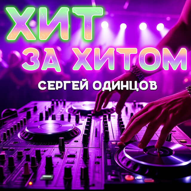 Хит за хитом