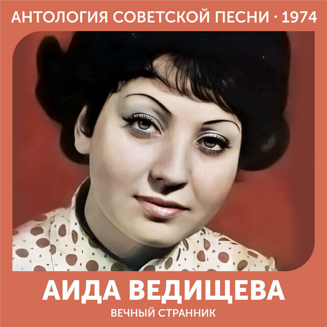 Вечный странник Антология советской песни 1974