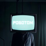 Роботом