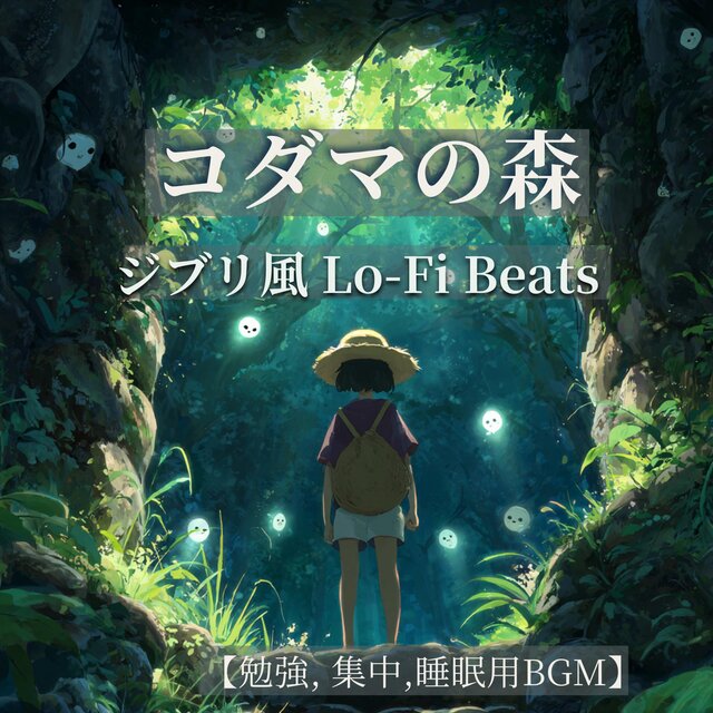 コダマの森 - ジブリ風 Lo-Fi Beats【勉強, 集中, 睡眠用BGM】