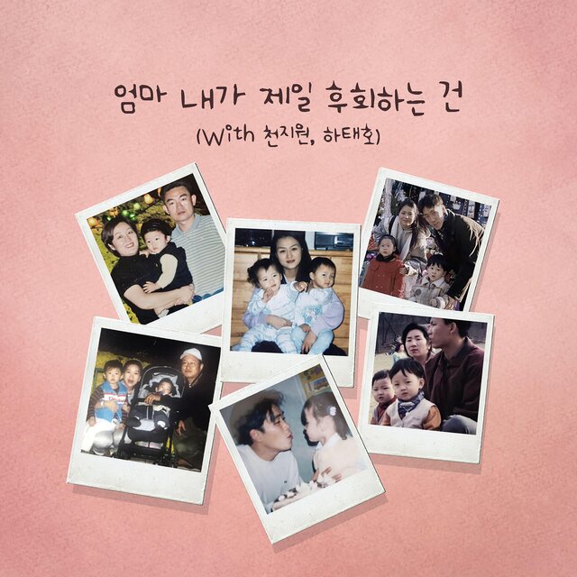엄마 내가 제일 후회하는 건, Pt.2