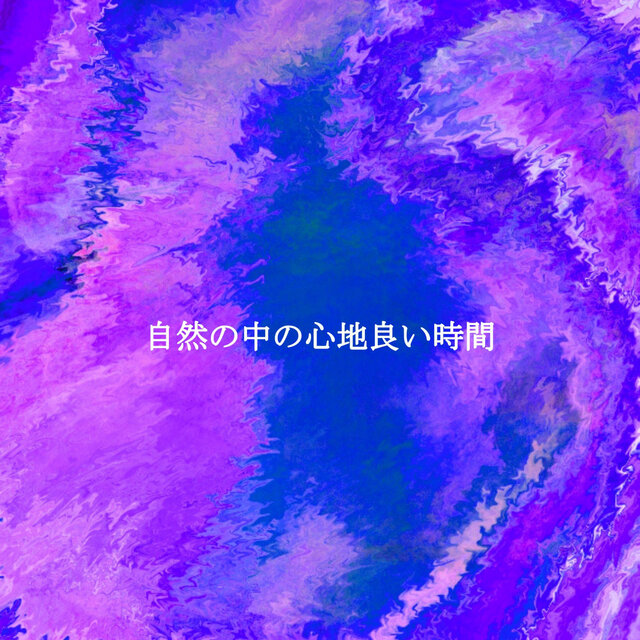 自然の中の心地良い時間