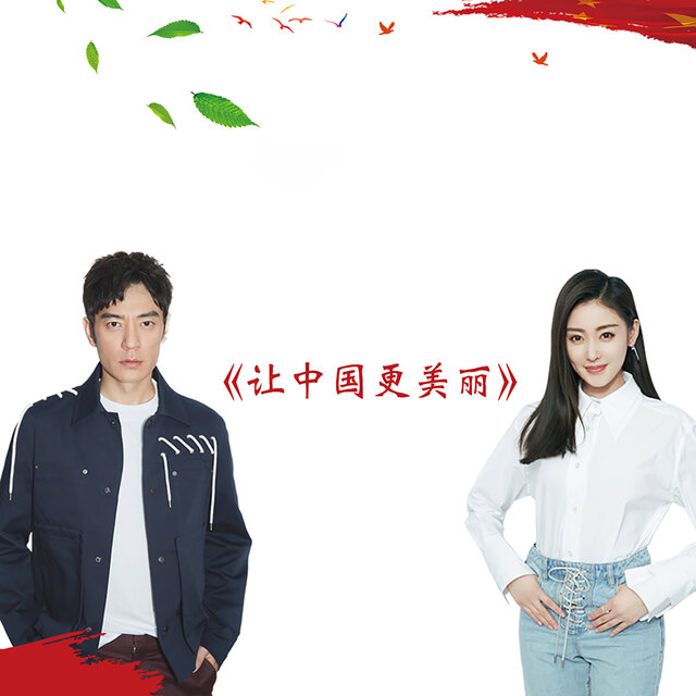 让中国更美丽