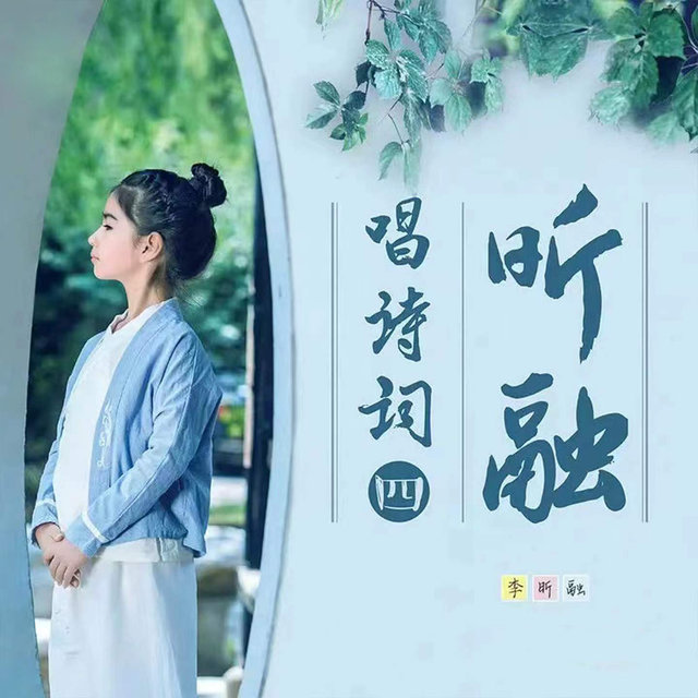 昕融唱诗词（四）