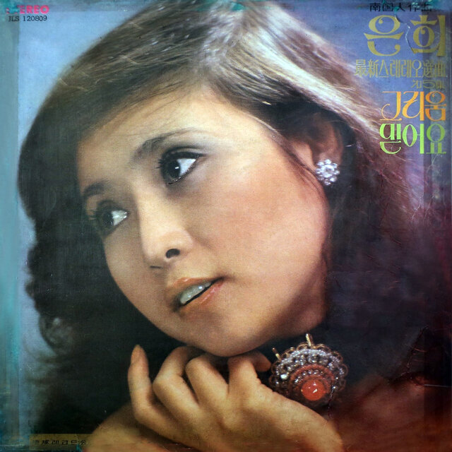 Eun Hee's Latest Stereo Selection 5th Album (I Believe)