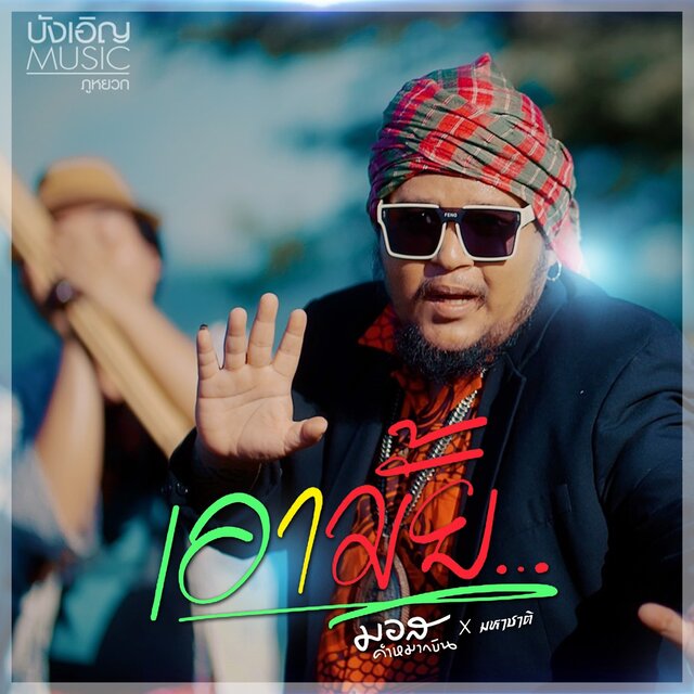 เอามั้ย - Single