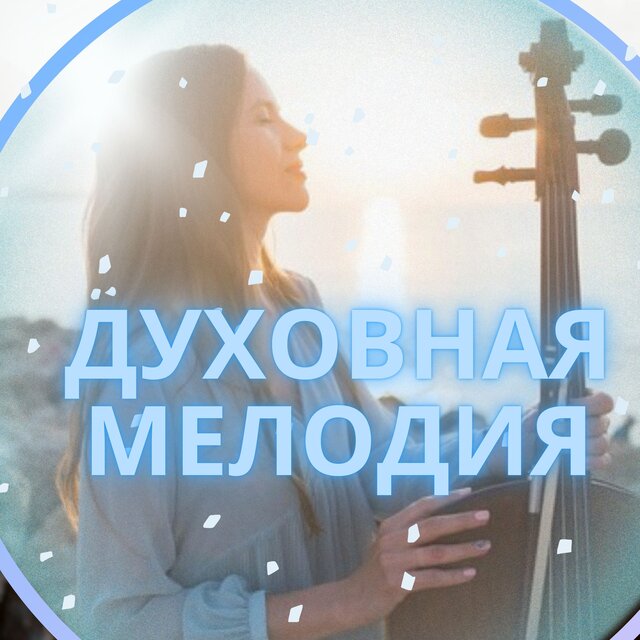 Духовная мелодия