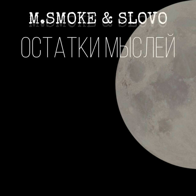 Остатки мыслей