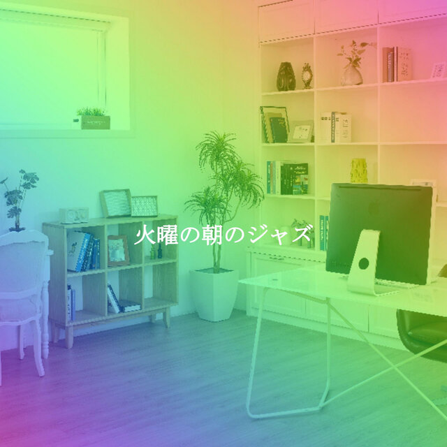 火曜の朝のジャズ