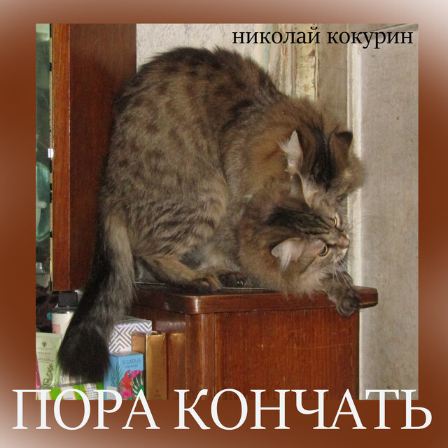 Пора кончать