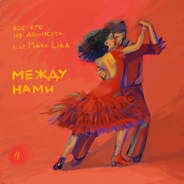 Между нами