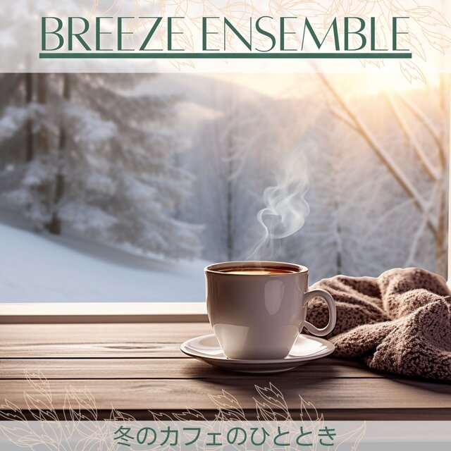 冬のカフェのひととき