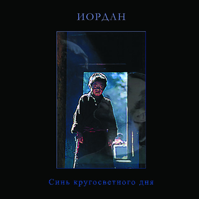 Синь Кругосветного Дня