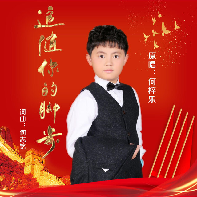 追随你的脚步