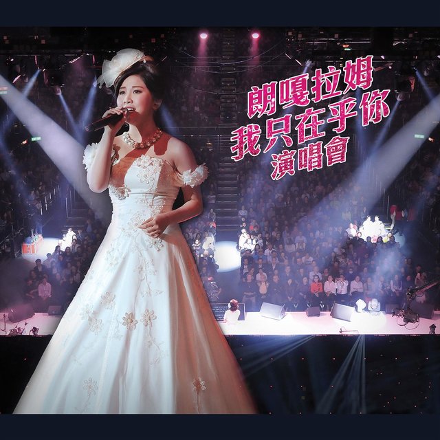 朗嘎拉姆 - 我只在乎你演唱會