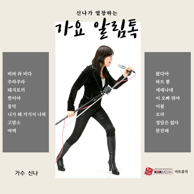 신나가 열창하는 가요 알림톡