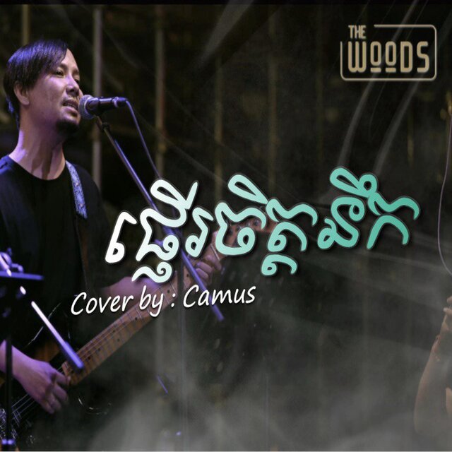 ផ្ញើរចិត្តនឹក (Live Band Cover)