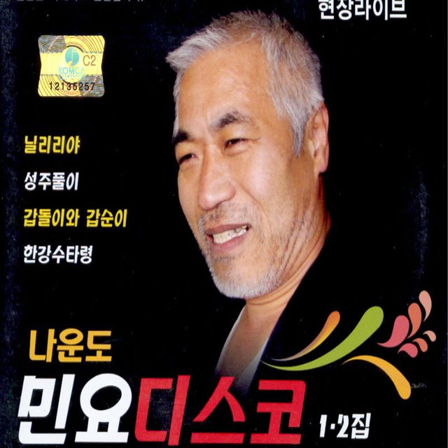 민요 디스코 1, 2집