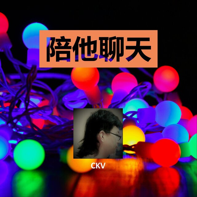 陪他聊天