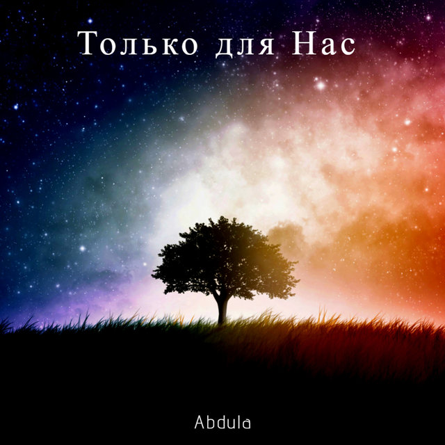 Только для нас