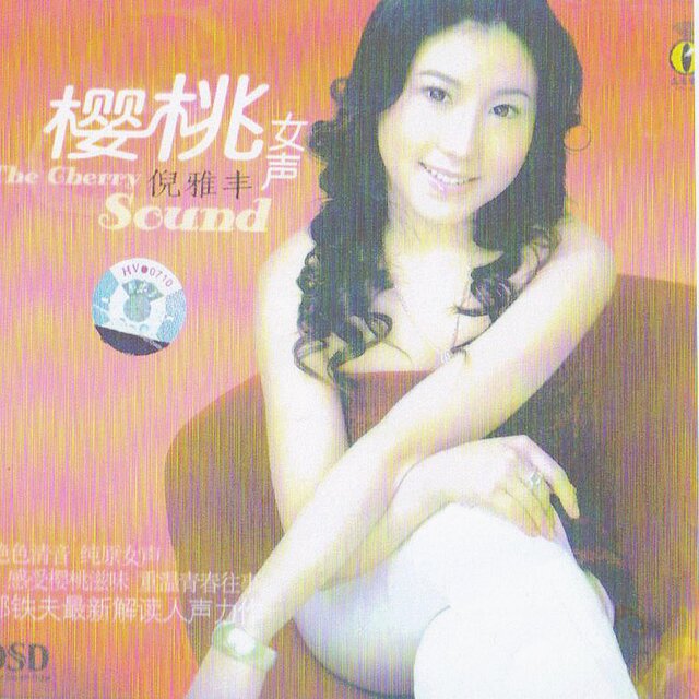 樱桃女声