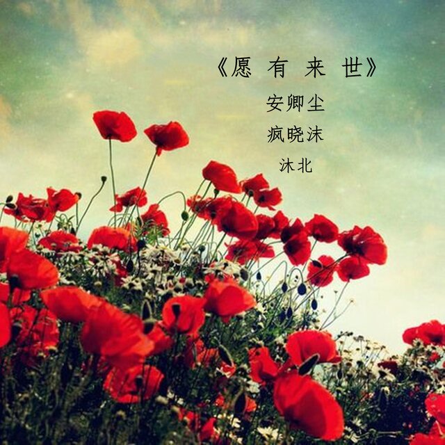 愿有来世