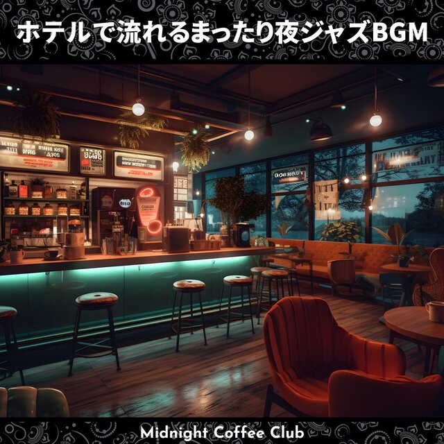 ホテルで流れるまったり夜ジャズbgm