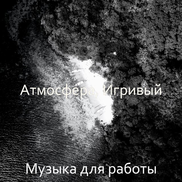 Атмосфера, Игривый