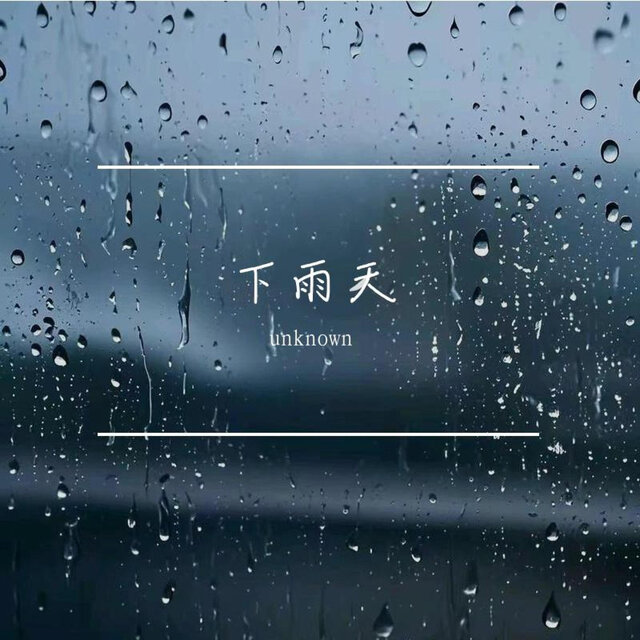 我很想你，但今天是下雨天