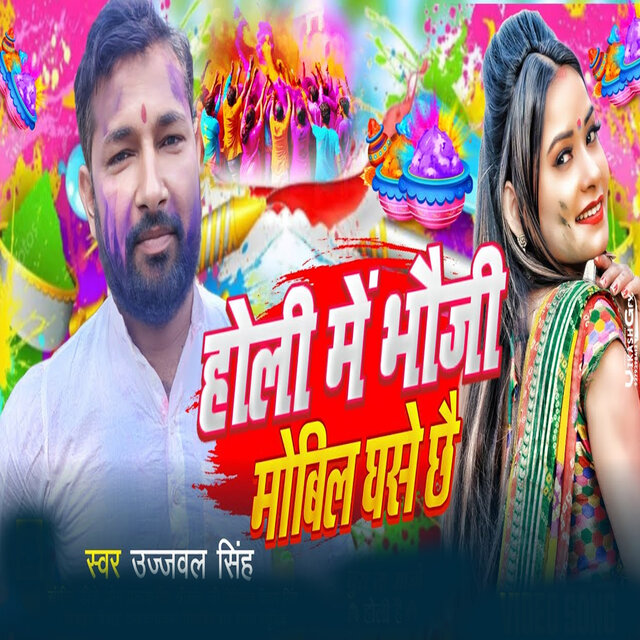 Holi Me Bhauji Mobil Ghase Chhae