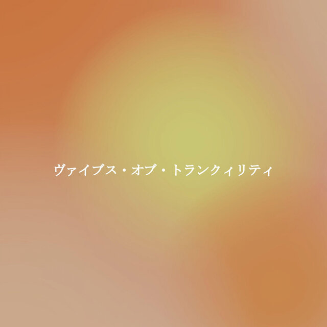 ヴァイブス・オブ・トランクィリティ
