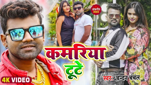 Kamariya Tute - Bhojpuri Video Song
