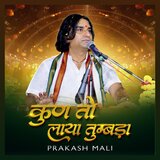 कुण तो लाया तुम्बडा