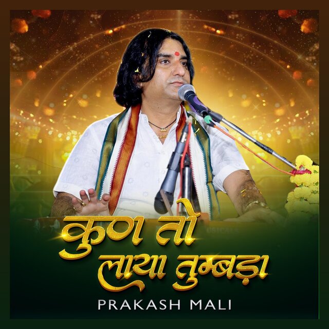 कुण तो लाया तुम्बडा