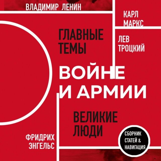 О войне и армии (Сборник статей)