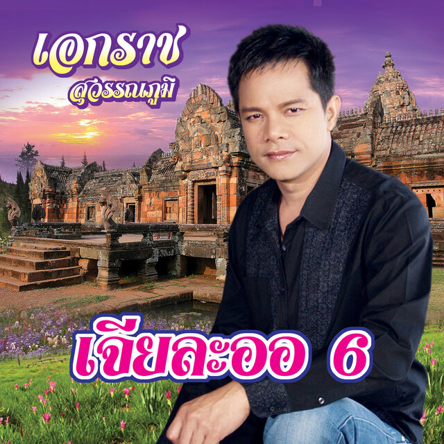 เจียละออ 6