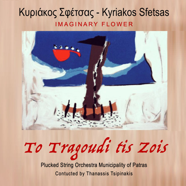 Imaginary Flower - to Tragoudi Tis Zois (Original Soundtrack)