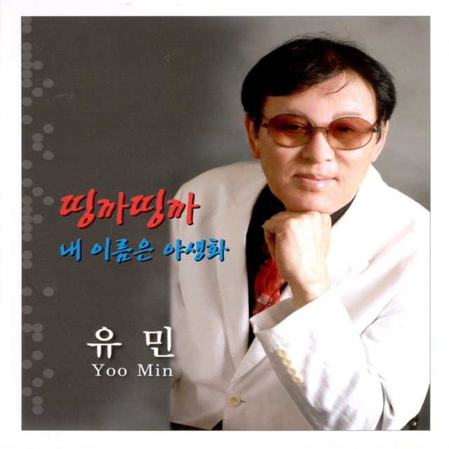 띵까띵까/내 이름은 야생화